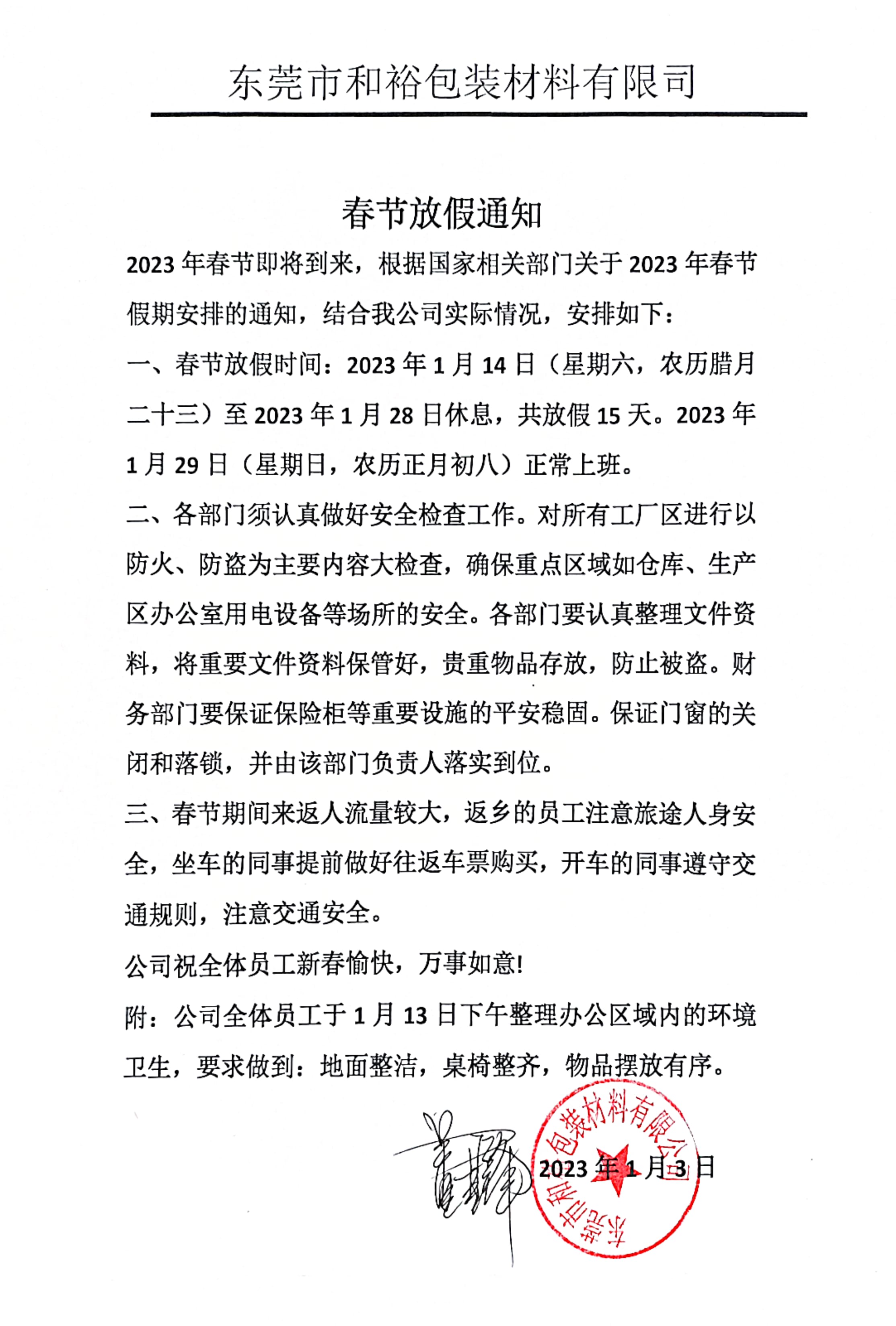 遂宁市2023年和裕包装春节放假通知